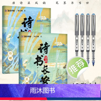 [行楷+正楷]诗书长安+走珠笔*4 [正版]诗书长安荆霄鹏正楷行楷字帖唐诗描红成人练字帖硬笔实用书法大学生成年教资硬笔钢