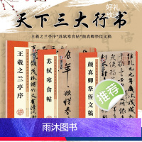 [正版]毛笔行书字帖墨点高清放大对照本王羲之兰亭序苏轼黄州寒食帖颜真卿祭侄文稿原碑帖毛笔书法临摹天下三大行书字帖