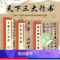 [正版]毛笔行书字帖墨点高清放大对照本王羲之兰亭序苏轼黄州寒食帖颜真卿祭侄文稿原碑帖毛笔书法临摹天下三大行书字帖
