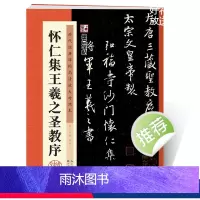 [正版]毛笔行书字帖湖北美术出版社毛笔书法字帖成年初学者入门临摹练字历代经典碑帖高清放大对照本怀仁集王羲之圣教序行书练