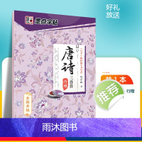 唐诗三百首-行楷 [正版]字帖练字大学生行楷女男生霸气行书字帖女生字体漂亮高中生速成硬笔书法练字本唐诗三百首荆霄鹏行楷字