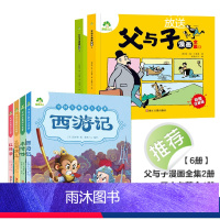 [6册]父与子漫画全集+四大名著注音美绘本四册 [正版]父与子漫画书全集彩色注音版小学生课外书一年级二年级上册必读看图讲
