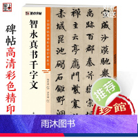 [正版]智永真书千字文中国碑帖高清彩色精印解析本浙江古籍出版社毛笔书法临摹智永真草千字文字帖