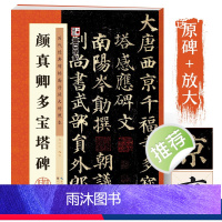 [正版]颜真卿楷书字帖多宝塔碑原碑帖墨点毛笔字帖历代经典碑帖高清放大对照本第三辑颜真卿毛笔临摹书法字帖颜体书法楷体字帖