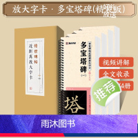 [礼盒装]多宝塔碑 [正版]字帖多宝塔碑颜真卿曹全碑智永千字文勤礼碑九成宫原帖精修全文视频教程传世碑帖放大版毛笔临摹字帖