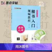 [正版]墨点颜真卿勤礼碑楷书入门视频教程毛笔字帖初学者学生成人练字帖楷书基础教程附视频教学楷书毛笔书法字帖笔画单字临摹