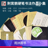 [无签名]荆霄鹏硬笔书法作品集 [正版]荆霄鹏硬笔书法作品字帖楷书临摹荆霄鹏行楷字帖字帖荆霄鹏精印硬笔书法手写作品礼包钢