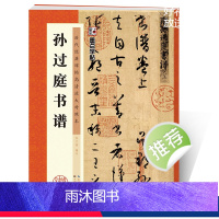 [正版]书谱孙过庭墨点字帖草书字帖毛笔书法临摹字帖湖北美术出版社历代经典碑帖高清放大对照本孙过庭书谱原碑帖笔画技法毛笔