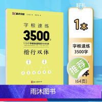 [1本楷行双体 ]根速练3500字 [正版]墨点行楷字帖字根速练3500字行楷字根成人练字荆霄鹏钢笔硬笔中性笔书法临摹高