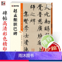 [正版]赵孟俯字帖中国碑帖高清彩色精印解析本赵孟俯胆巴碑赵体软笔书法临摹毛笔楷书字帖