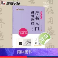 [正版]墨点王羲之怀仁集圣教序行书入门视频教程毛笔字帖初学者学生成人毛笔练字帖基础教程附视频教学毛笔书法字帖笔画单字临