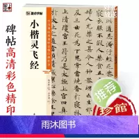 [正版]灵飞经中国碑帖高清彩色精印解析本小楷灵飞经钟绍京墨迹原版硬笔临摹毛笔书法
