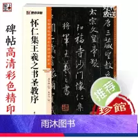 [正版]字帖王羲之圣教序行书字帖中国碑帖高清彩色精印解析本唐怀仁集王羲之圣教序放大版毛笔书法字帖初学者视频教程笔法讲解