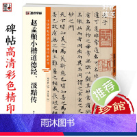 [正版]赵孟俯字帖中国碑帖高清彩色精印解析本赵孟俯小楷道德经汲黯传浙江古籍出版社毛笔书法硬笔临摹小楷书法字帖