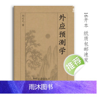 外应预测学 72案例 刘文元著 229页16开大本 经典传统文化