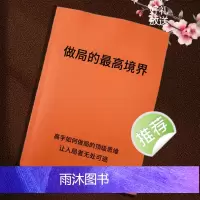 (做局的最高境界) 高手带你如何识局/谋局/布局/控局/搅局/破局