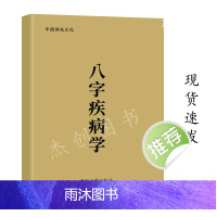 八字疾病学 董介飞著 传统文化