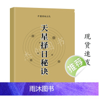 天星z日秘诀 看日子 择吉选吉 经典传统文化 陈飞