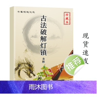传统文化资料古法灯镇彩色图解破解注释