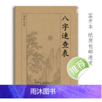 八字速查表 88页16开大本 龚明山著 经典传统文化