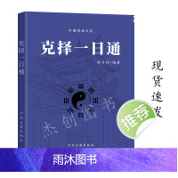 克择一日通 克择讲义注解 择吉选吉 看日子传承传统文化学习