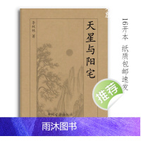 天星与阳宅 104页16开大本 化解方法 李双林著
