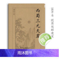 传统文化 西蜀三元天星 351页16开本 理气核心汇总 李双林