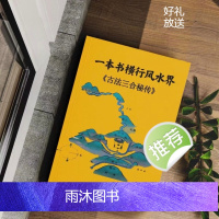 《杨公古法三合秘传》一本书横行风水界 三合形理风水 丁财贵寿法