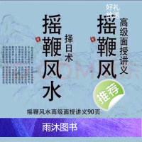 秦伦诗《摇鞭风水高级面授讲义》《摇鞭风水择日术》两册合订