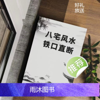 八宅风水铁口直断 城市阳宅断法 阳宅过三关 新派八宅