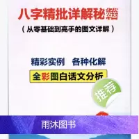四柱八字精批详解实战精批实例化解从零基础到高手图文并茂黑白版