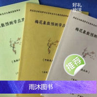 《梅花象数预测学应用讲义》初、中、高级速成班,黄鉴三册