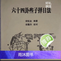 六十四卦些子择日法胡钰金/六十甲子配卦/六十卦