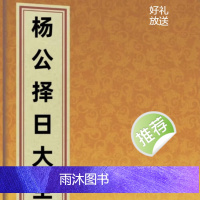 杨公择日大全最新引进 杨公择日大全 易