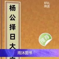 杨公择日大全最新引进 杨公择日大全 易