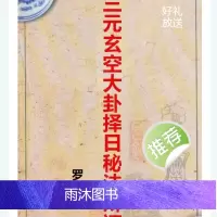 三元玄空大卦择日法辩证 罗添友