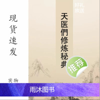 天医门修炼秘典珍藏版道林纸胶装民族出版社祝由术书籍书弘化