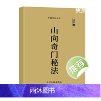 传统文化 阴盘奇门 山向奇门秘珐 原理结构布局 上下册 王凤麟
