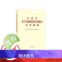 《习近平关于加强党的作风建设论述摘编》(大字本)