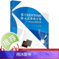 基于ARM架构的嵌入式系统开发——以Linux系统为例
