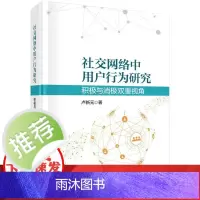 社交网络中用户行为研究:积极与消极双重视角