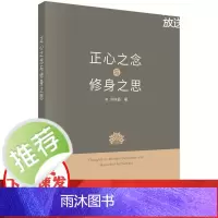 正心之念与修身之思