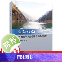 生态水力学:河流建坝水生态环境效应与保护