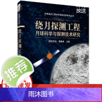 绕月探测工程月球科学与探测技术研究