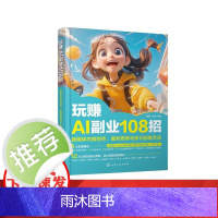 玩赚AI副业108招:新媒体内容创作、盈利思维与多元创收方法