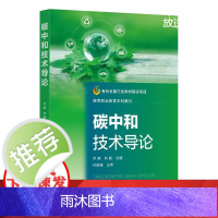 碳中和技术导论(乔森)