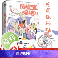 正版[赠Q版贴纸]废柴狐阿桔3漫画 第三册 作者狐泥 麦克嗲编绘 青春暖心爆笑漫画绘本书籍 友谊梦想成长温馨治愈漫画 力