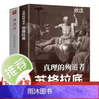 [2册]真理的殉道者:苏格拉底+理想国 书籍