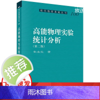 高能物理实验统计分析(第二版)