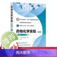 Experiments of Medicinal Chemistry 药物化学实验(双语)(李雯)(第二版)